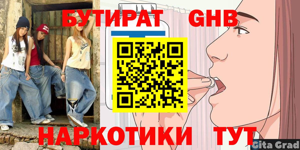 Бутират оксибутират Жуковский