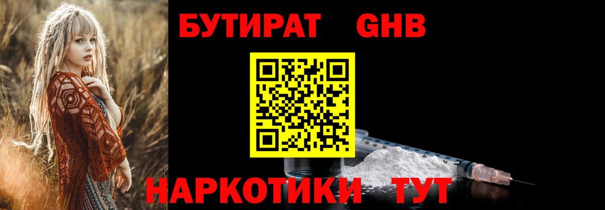 БУТИРАТ GHB  Вход с VPN  Жуковский 