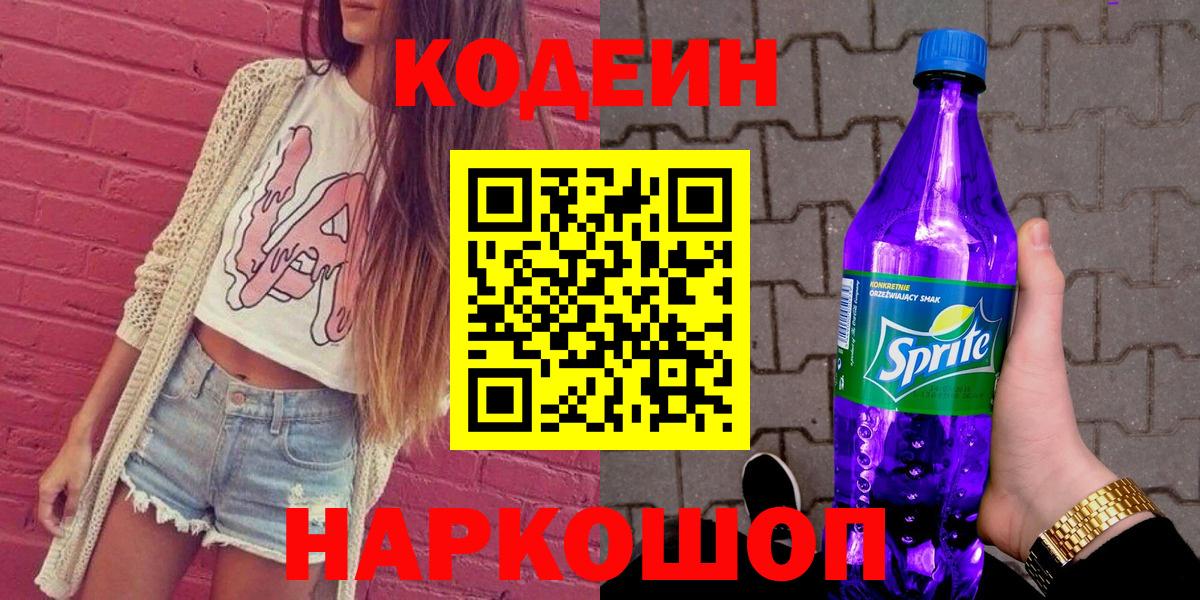 Кодеин напиток Lean (лин) Жуковский